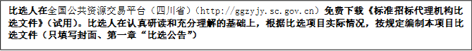 比選人在全國公共資源交易平臺（四川省）（http://ggzyjy.sc.gov.cn）免費(fèi)下載《標(biāo)準(zhǔn)招標(biāo)代理機(jī)構(gòu)比選文件》（試用）。比選人在認(rèn)真研讀和充分理解的基礎(chǔ)上，根據(jù)比選項(xiàng)目實(shí)際情況，按規(guī)定編制本項(xiàng)目比選文件（只填寫封面、第一章“比選公告”）