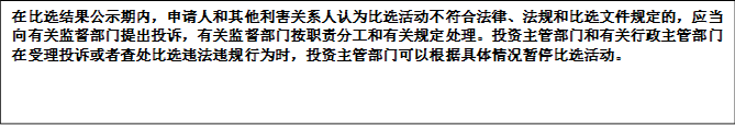 在比選結(jié)果公示期內(nèi)，申請人和其他利害關(guān)系人認(rèn)為比選活動不符合法律、法規(guī)和比選文件規(guī)定的，應(yīng)當(dāng)向有關(guān)監(jiān)督部門提出投訴，有關(guān)監(jiān)督部門按職責(zé)分工和有關(guān)規(guī)定處理。投資主管部門和有關(guān)行政主管部門在受理投訴或者查處比選違法違規(guī)行為時，投資主管部門可以根據(jù)具體情況暫停比選活動。


