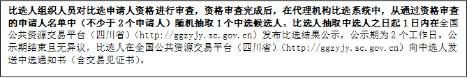 比選人組織人員對比選申請人資格進(jìn)行審查，資格審查完成后，在代理機(jī)構(gòu)比選系統(tǒng)中，從通過資格審查的申請人名單中（不少于2個申請人）隨機(jī)抽取1個中選候選人。比選人抽取中選人之日起1日內(nèi)在全國公共資源交易平臺（四川?。╤ttp://ggzyjy.sc.gov.cn）發(fā)布比選結(jié)果公示，公示期為2個工作日。公示期結(jié)束且無異議，比選人在全國公共資源交易平臺（四川?。╤ttp://ggzyjy.sc.gov.cn）向中選人發(fā)送中選通知書（含交易見證書）。

