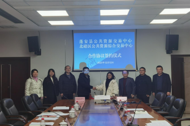 我省蓬安縣與重慶市北碚區(qū)達成公共資源交易跨區(qū)域合作協議